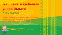 Презентация по якутскому языку 4 класс Аат тыл падежтарынан уларыйыыта
