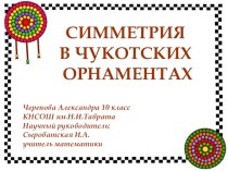 Презентация к исследовательской работе Симметрия в орнаментах чукотского народа