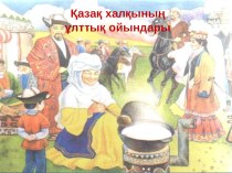 Презентация по казахскому языку на тему Ұлттық ойындар