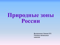 Презентация по окружающему миру на тему Природные зоны России (4 класс)