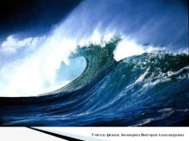 Презентация по физике на тему Продольные и поперечные волны (9 класс)