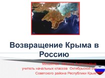 Презентация ко дню воссоединения Крыма с Россией