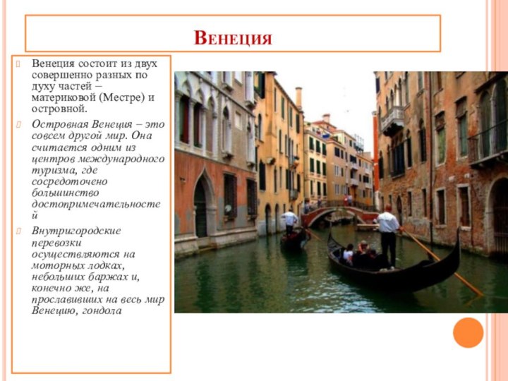 ВенецияВенеция состоит из двух совершенно разных по духу частей – материковой (Местре)