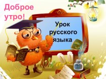 Презентация урока по русскому языку по теме: Ударение. Способы выделения ударения.Словообразующая роль ударения (1 класс)