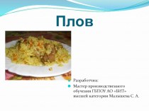 Презентация по ПМ.05 Приготовление блюд из мяса и домашней птицы