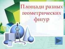Презентация по геометрии на темуПлощади фигур; авторы: Курушин П.Д., Дубоделов С.И.