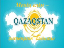 Презентация по истории Казахстана на тему Моя Родина - Казахстан