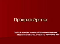 Презентация по истории России на тему Продразвёрстка