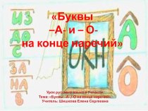 Презентация по русскому языку на тему Буквы -А(-О) на конце наречий