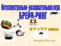 Презентация внеклассного мероприятия в Роснефть-классах