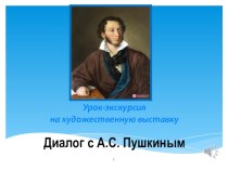 Презентация Диалог с Пушкиным