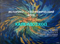 Презентация к внеурочному занятию историко-географического клуба Калейдоскоп
