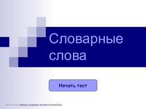 Тест по русскому языку Словарные слова
