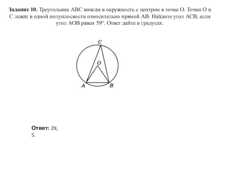 Задание 10. Треугольник ABC вписан в окружность с центром в точке О. Точки