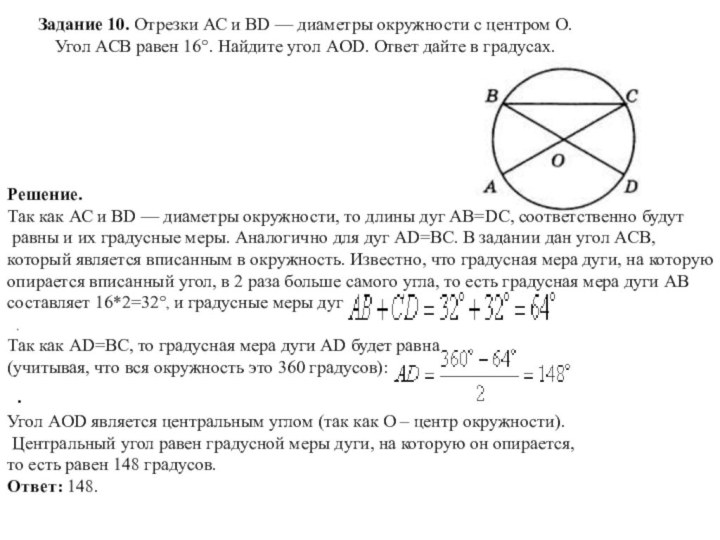 Задание 10. Отрезки АС и BD — диаметры окружности с центром О. Угол