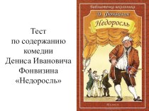 Презентация по литературе Тест по содержанию комедии Д.И.Фонвизина Недоросль (8 класс)