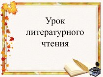 Презентация к уроку 2 литературного чтения на тему И. Соколов - Микитов Листопадничек