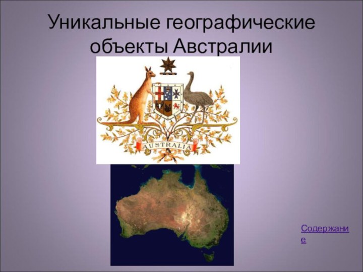 Уникальные географические объекты АвстралииСодержание