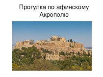 Презентация по МХК 7 кл. Прогулка по Афинскому Акрополю