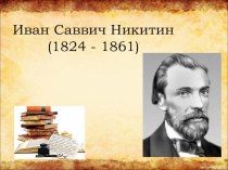 Презентация к уроку литературного чтения И.С. Никитин
