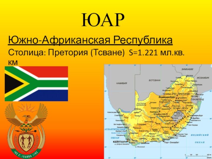ЮАРЮжно-Африканская РеспубликаСтолица: Претория (Тсване) S=1.221 мл.кв.км
