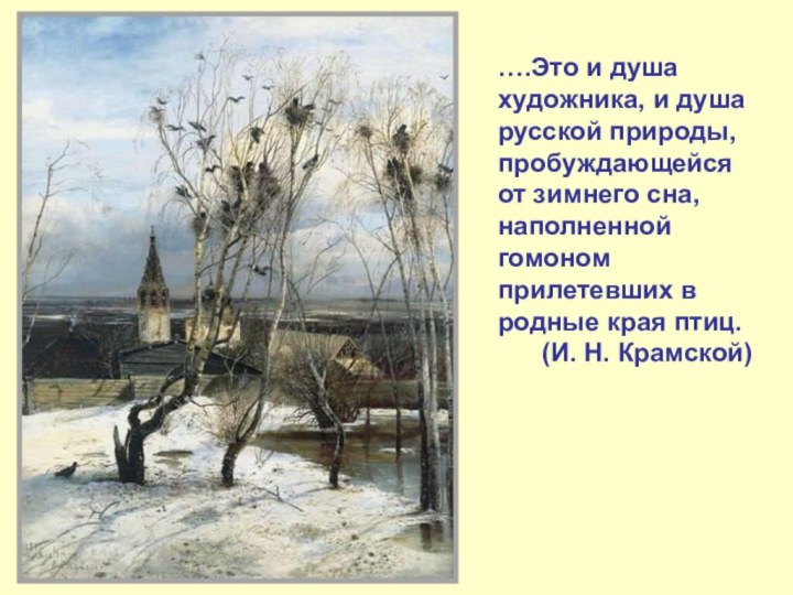 ….Это и душа художника, и душа русской природы,пробуждающейся от зимнего сна, наполненной