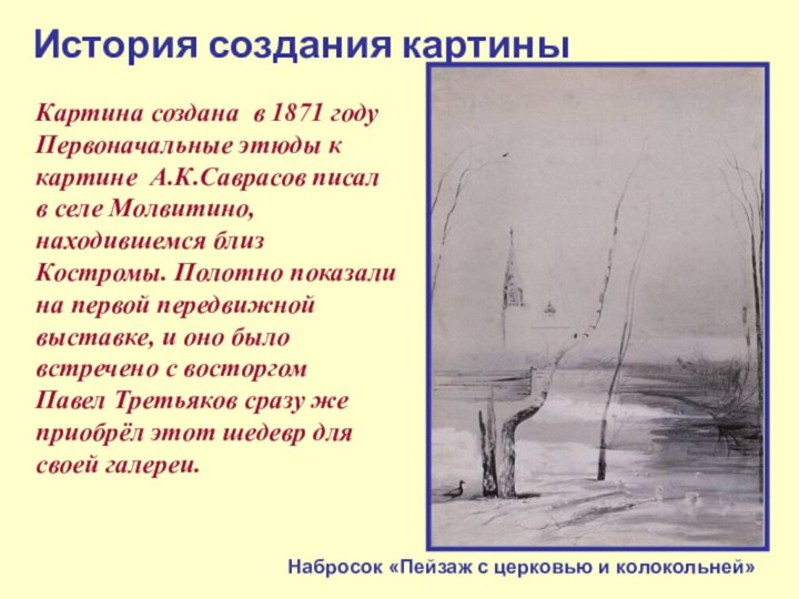 История создания картиныКартина создана в 1871 годуПервоначальные этюды к картине А.К.Саврасов