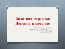 Презентация к уроку гражданственности Донбасса по теме Визитная карточка Донбасса в металле (урок 2)