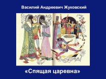 Презентация по литературе на тему В.А.Жуковский Спящая царевна