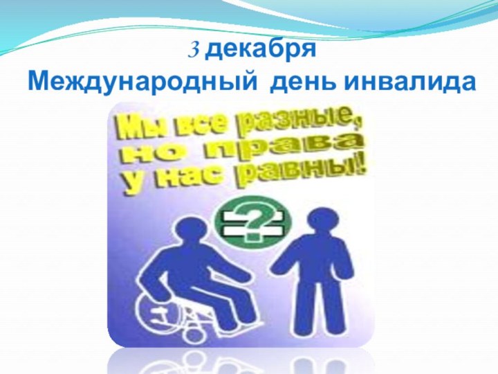 3 декабря  Международный день инвалида