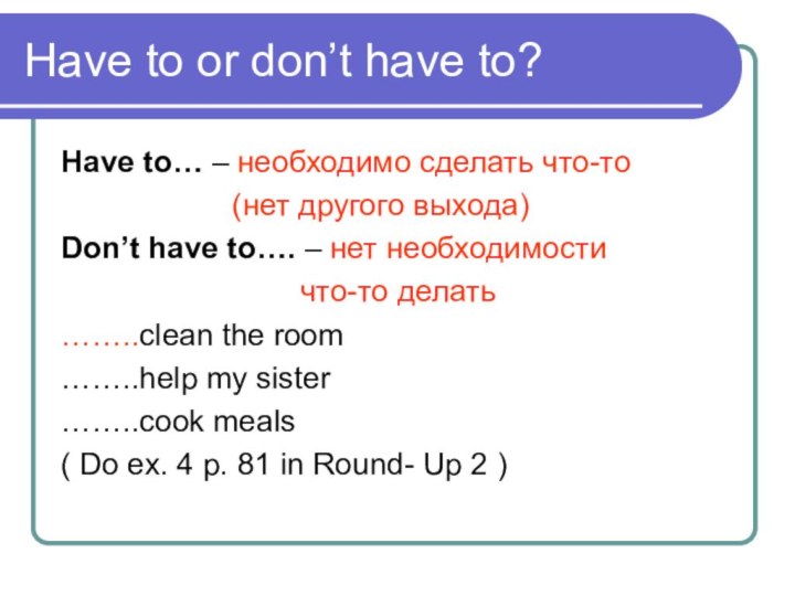 Have to or don’t have to?Have to… – необходимо сделать что-то