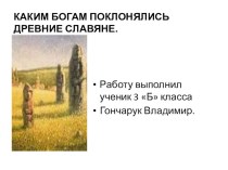 Презентация к уроку окружающего мира 3 класс, программа 21 век  Религия древних славян