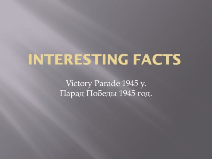 interesting factsVictory Parade 1945 y.