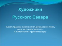 Презентация по музейной педагогике Художники и Русский Север