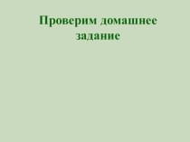 Презентация по русскому языку Словообразовательные пары, цепочка и гнездо (6 класс)