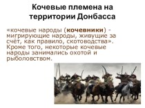 Презентация по географии на тему Кочевые племена на территории Донбасса
