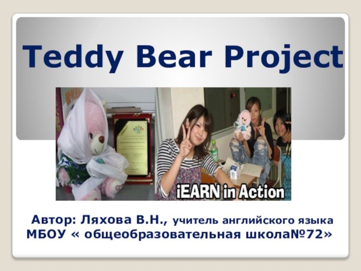Teddy Bear ProjectАвтор: Ляхова В.Н., учитель английского языкаМБОУ « общеобразовательная школа№72»