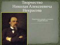 Презентация по литературному чтению Биография Некрасова Н.А.
