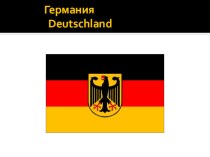 Презентация Обычаи и традиции в Германии