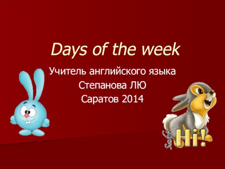 Учитель английского языкаСтепанова ЛЮСаратов 2014 Days of the week