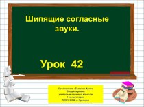 Презентация по русскому языку на тему Шипящие согласные звуки  (1 класс)