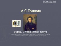 А.С.Пушкин.Жизнь и творчество поэта