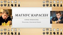 Презентация Магнус Карлсен - 16 чемпион