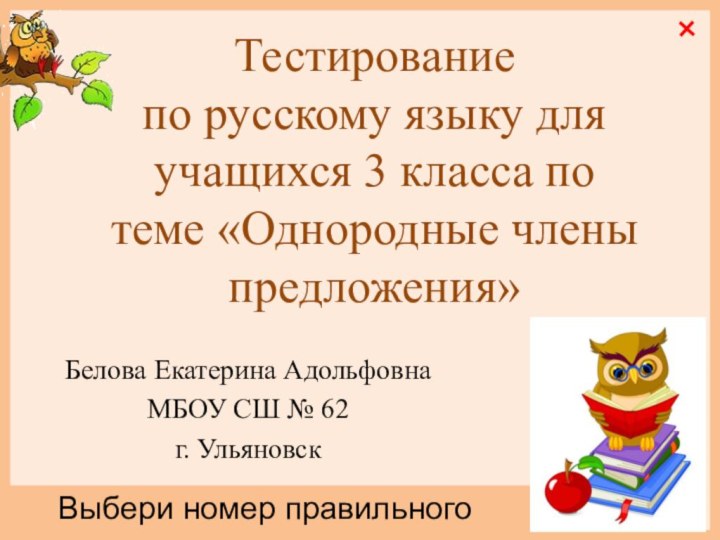 Тестирование  по русскому языку для учащихся 3 класса по  теме