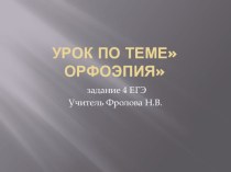 Презентация по русскому языку на тему Орфоэпия. Задание 4 ЕГЭ (10 класс)