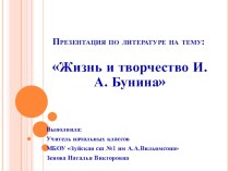 Презентация по литературному чтению Жизнь и творчество И.А.Бунина