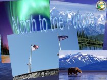 Аляска.На север в будущее