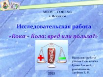 Презентация к проекту Кока - Кола: вред или польза?