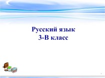 Презентация по русскому языку на тему Правописание предлогов и приставок