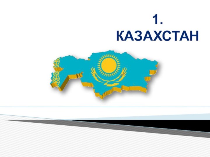 1.Казахстан